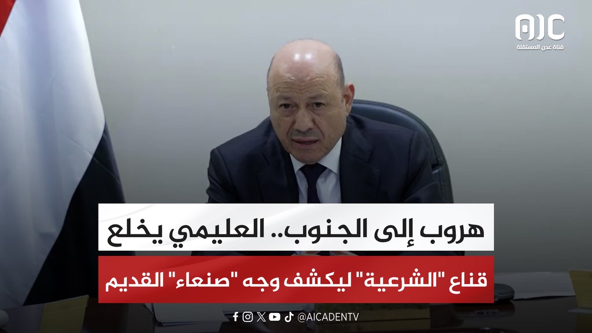 هروب إلى الجنوب.. العليمي يخلع قناع "الشرعية" ليكشف وجه "صنعاء" القديم #المهره_تجدد_العهد_للجنوب 