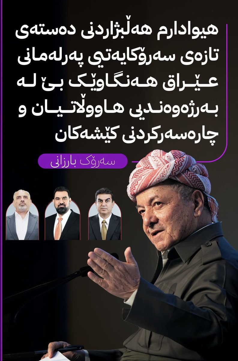 الرئيس مسعود بارزاني:

نأمل أن يكون انتخاب هيئة رئاسة مجلس النواب العراقي خطوة لمصلحة العراقيين ومعالجة الاشكاليات.