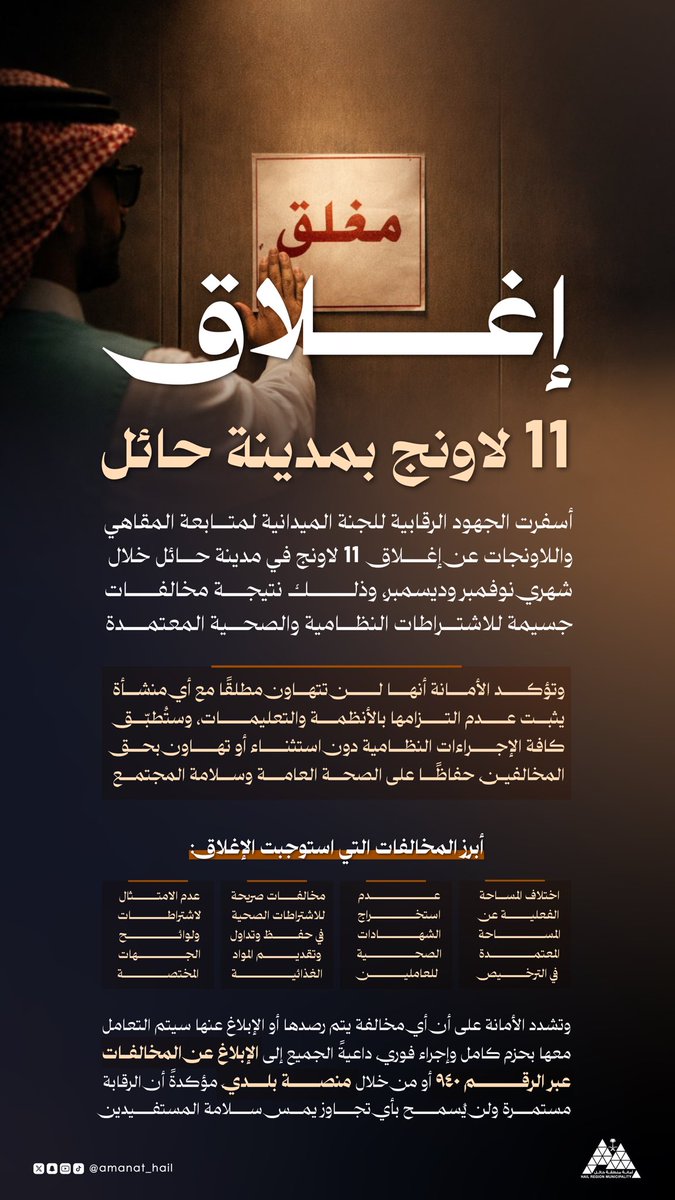 🚨 |

لا تـهـاون مـع أي تـجـاوز ..
إغلاق (11) لاونج لمخالفات 
صحية و نظامـية جسيـمة .

📞 البلاغات: 940 | منصة بلدي
#أمانة_منطقة_حائل