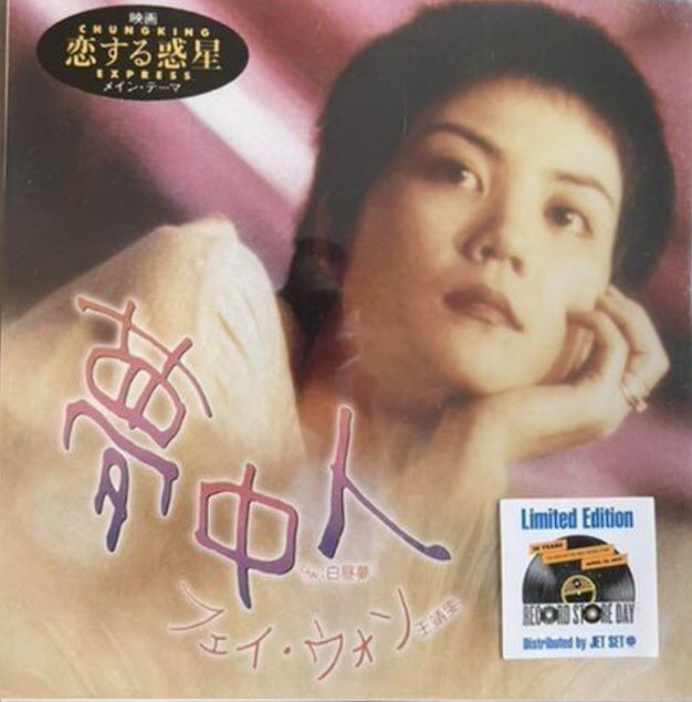 フェイ・ウォン '94年香港映画『恋する惑星』(重慶森林, Chungking