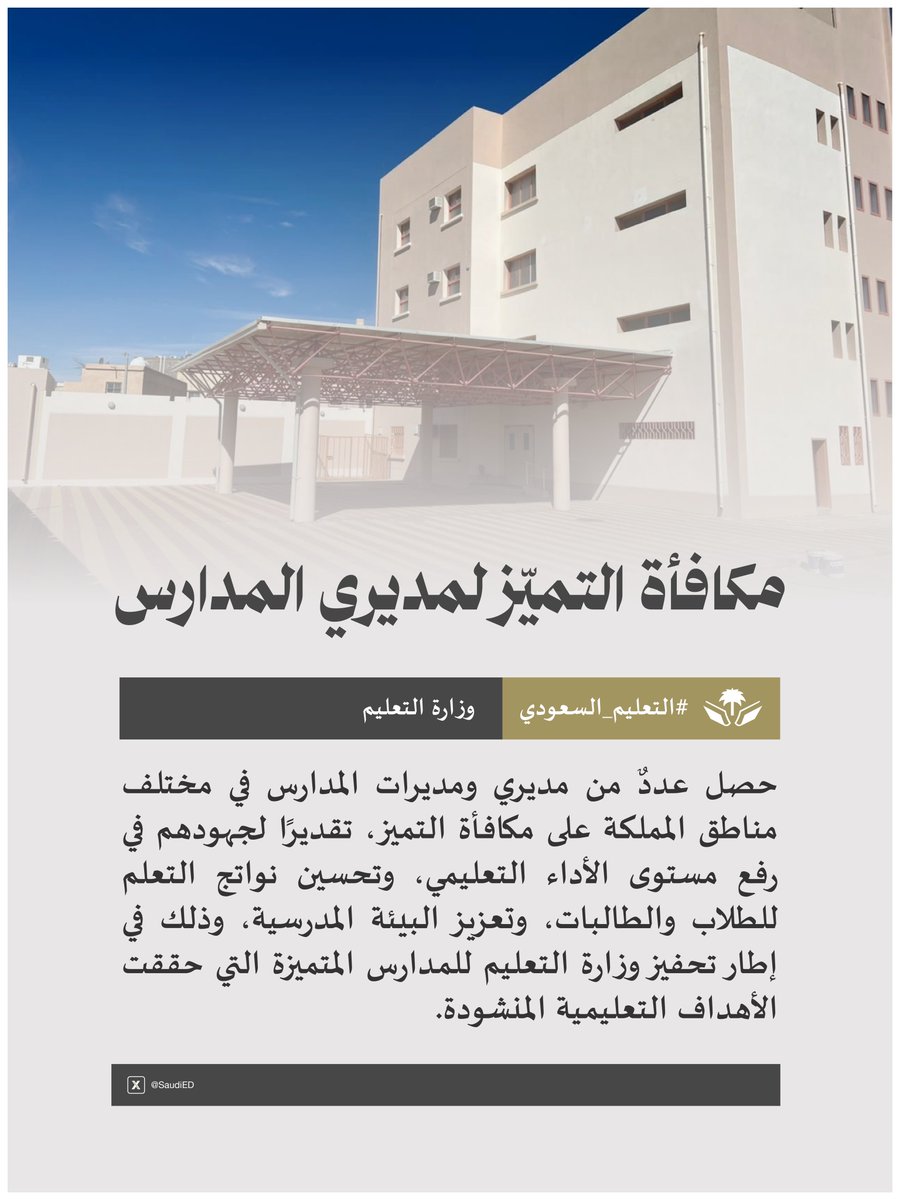 SaudiED's tweet image. 🔴 مكافأة التميّز لمديري المدارس

حصل عددٌ من مديري ومديرات المدارس في مختلف مناطق المملكة على مكافأة التميز، تقديرًا لجهودهم في رفع مستوى الأداء التعليمي، وتحسين نواتج التعلم للطلاب والطالبات، وتعزيز البيئة المدرسية، وذلك في إطار تحفيز #وزارة_التعليم للمدارس المتميزة التي حققت…
