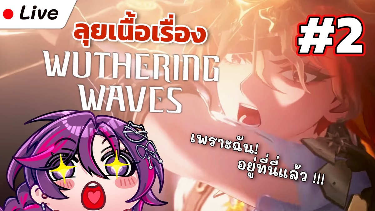📢LIVE ANNOUNCEMENT  
【🎮Game Live] ลุยเนื้อเรื่อง Augusta - ไปจัดการคลื่นทมิฬกัน  !!! | Wuthering Waves【Vina พากย์ไทยเอง】

🗓️ Date  31/12/2025 
📷 Time  07.45 น . 
youtube.com/live/QqHn-p2Kr…