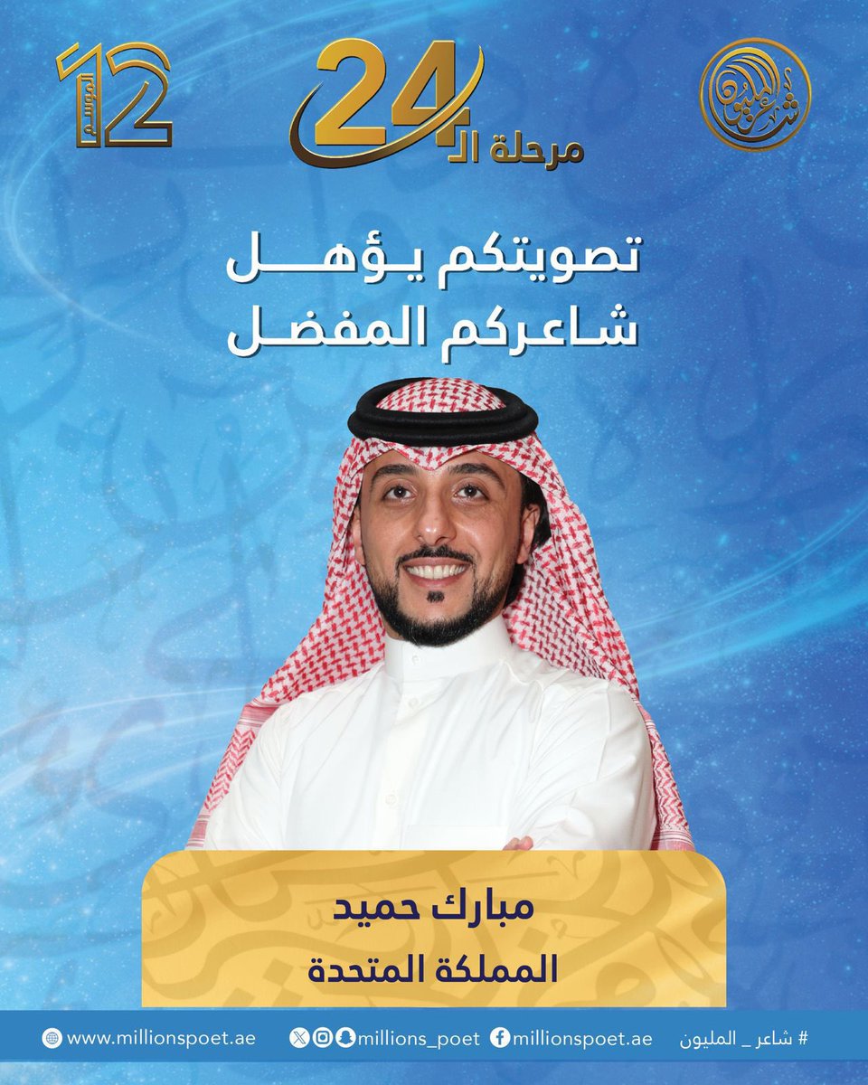millions_poet's tweet photo. صوّت لشاعرِك المفضل وساهم في وصوله للمرحلة التالية.
الشاعر مبارك حميد من المملكة المتحدة قدّم أداءه أمام لجنة التحكيم والجمهور في الحلقة المباشرة العاشرة، متمسكاً بحلمه نحو البيرق.
#قصيدنا_واحد #شاعر_المليون_12 #رحلة_الشعر #درب_البيرق https://t.co/BPZGmt39fn