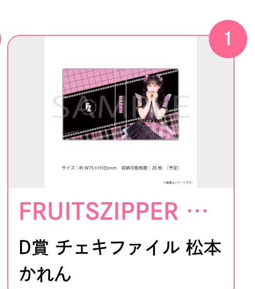 FRUITSZIPPERすきくじチェキファイルセット フルーツジッパーチェキ