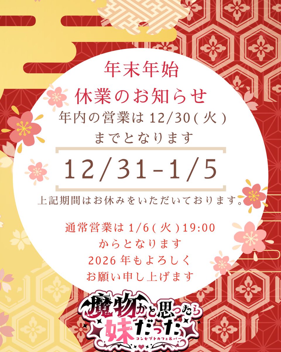 2025年営業納めとなりました。
岡山コンカフェ界隈ではまだ新参者ですが
日々たくさんの魔物使い様にまもうとを
可愛がっていただき感謝しかありません。

来年もまもうと達をよろしくお願い申し上げます。

皆様良いお年を迎えてください。

また来年お会いできるのを楽しみにお待ちしておりまもす！