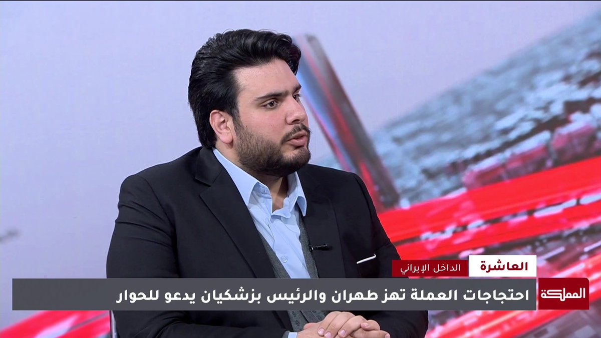 البيئة الداخلية في إيران مهيئة للاحتجاج.. وتسييس المظاهرات في البلاد أكثر نقطة يخشاها النظام الإيراني | الباحث في معهد السياسة والمجتمع عبد الله الطائي #العاشرة 