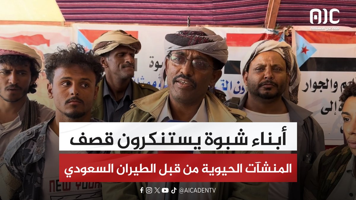 أبناء شبوة يستنكرون قصف المنشآت الحيوية من قبل الطيران السعودي #المهره_تجدد_العهد_للجنوب 