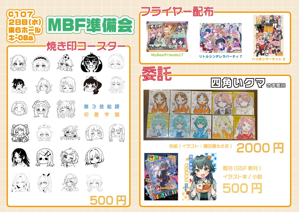 Uma_pong's tweet photo. 【#C107】
2日目東6 キ-08a
MBF準備会
▼お品書き
●焼き印コースター(U149/初星学園)
●サークル四角いクマ(種田優太さま@green_tea_boy )委託の色紙など
●フライヤー配布
MBF/U149/ハツボシマーケット3

当日告知で申し訳ございませんよろしくお願いいたします!! https://t.co/8uBpdHZKBZ