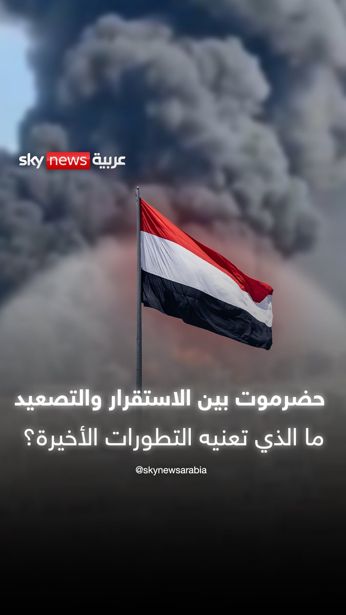 حضرموت بين الاستقرار والتصعيد.. ما الذي تعنيه التطورات الأخيرة؟ #الإمارات 