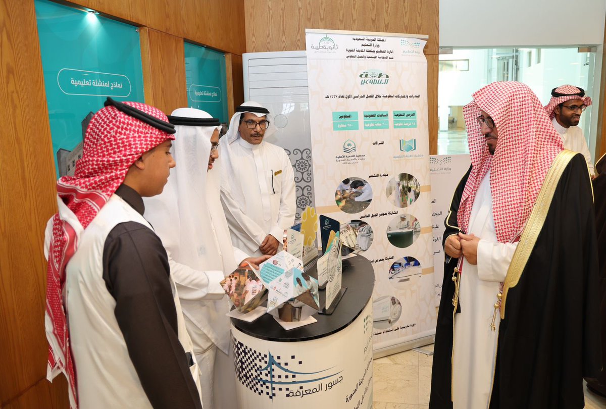 MOE_MDI's tweet photo. برعاية المدير العام للتعليم بمنطقة #المدينة_المنورة، نظّمت الإدارة العامة للتعليم ملتقى التطوع الخامس، تزامنًا مع #يوم_التطوع_السعودي_والعالمي 2025م، وذلك في الصالة الثقافية للإدارة.

وتضمّنت أعمال الملتقى استعراض منجزات العمل التطوعي، وتعزيز الشراكات المجتمعية، والاحتفاء بالجهات التعليمية وغير الربحية، والفرق التطوعية، والمبادرات النوعية، إلى جانب تكريم الداعمين والمساهمين في ترسيخ ثقافة العطاء. 
كما شمل التكريم المدارس الداعمة للعمل التطوعي، ومنسوبي الأقسام، ومنسقي العمل التطوعي الأعلى تفاعلًا مع الفرص التطوعية، بما يجسّد أثر #العمل_التطوعي في خدمة المجتمع ودعم مستهدفات #رؤية_المملكة_2030.
#وزارة_التعليم