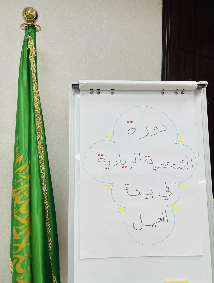 Kahtani_Nasser's tweet photo. انهيت اليوم تدريب اكثر من (٢٨) من موظفي 
#ادارة_تعليم_الرياض  @MOE_RYH المبدعين ضمن برامج 
وحدة التطوير  بـ #ادارة_الموارد_البشرية
للـ #الإداريين  
في #دورة
#الشخصية_الريادية_في_بيئة_العمل  
لمدة ٣ أيام 
اسعدني فيها تميزهم وابداعهم
في البرنامج بالاثراء والنقاش الجميل https://t.co/RdpUm7hepy