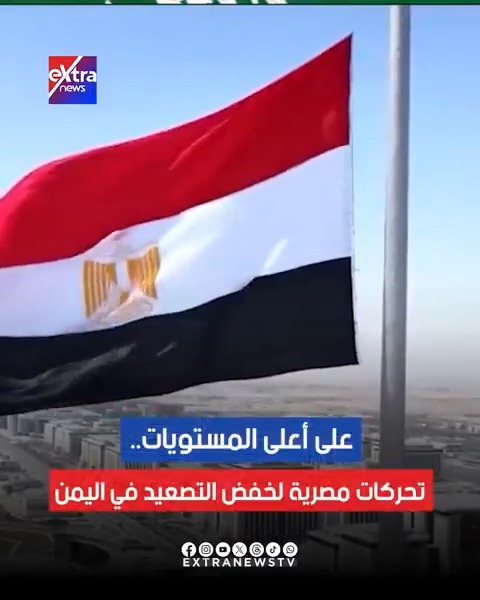 على أعلى المستويات.. تحركات مصرية لخفض التصعيد في #اليمن 