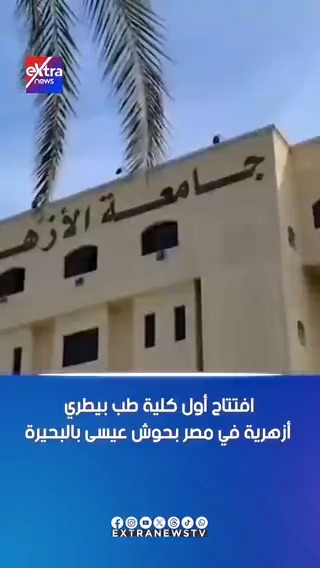 افتتاح أول كلية طب بيطري أزهرية في مصر بحوش عيسى بالبحيرة #آيات_عبداللطيف 