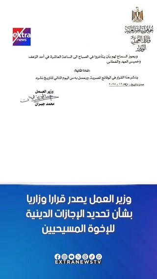 وزير العمل يصدر قرارا وزاريا بشأن تحديد الإجازات الدينية للإخوة المسيحيين #ناردين_حبيب 