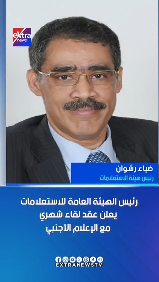 رئيس الهيئة العامة للاستعلامات يعلن عقد لقاء شهري مع الإعلام الأجنبي #ناردين_حبيب 