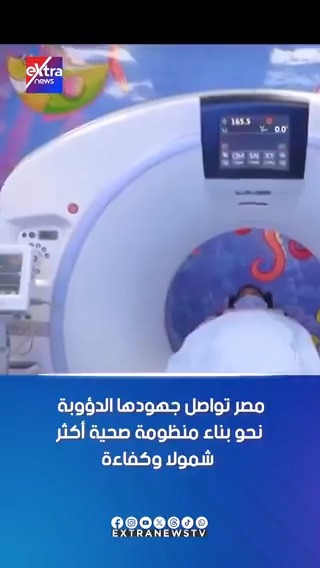 مصر تواصل جهودها الدؤوبة نحو بناء منظومة صحية أكثر شمولا وكفاءة #آيات_عبداللطيف 