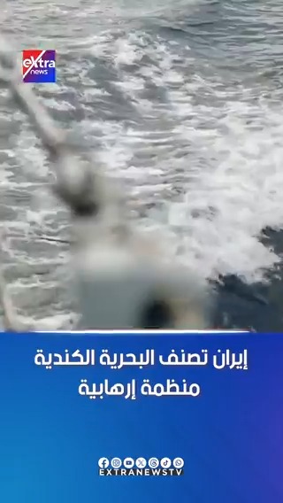 إيران تصنف البحرية الكندية منظمة إرهابية #آيات_عبداللطيف 