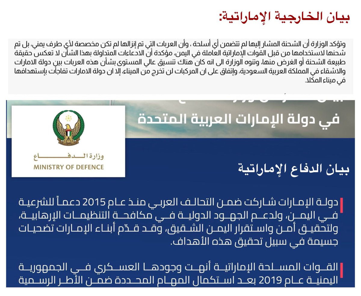 تناقضات مابين بياني وزارة الدفاع الإماراتية والخارجية الإماراتية..

- الدفاع الإماراتية:
أنهينا وجودنا العسكري في اليمن عام 2019 بعد استكمال المهام المحددة .

- الخارجية الإماراتية:
الأسلحة التي تم استهدافها لاستخدامها من قبل القوات الإماراتية العاملة في اليمن .

-