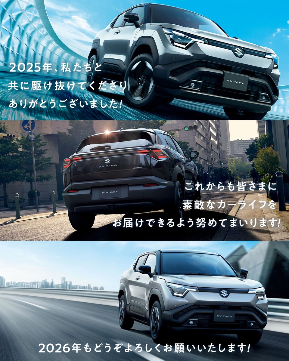 ＼2025年もありがとうございました✨／
2025年も今日でラスト🙌🏻
振り返ると、たくさんの景色と出会い、思い出が生まれた一年だったのではないでしょうか😊🌟
走る道が変わるたびに、日常の中に小さな感動があったはず🚗🌈
そのひと時に、スズキが少しでも寄り添えていたのならとても嬉しく思います😌🍀