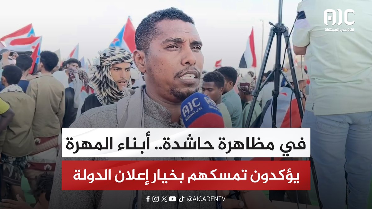 في مظاهرة حاشدة.. أبناء المهرة يؤكدون تمسكهم بخيار إعلان الدولة "تقرير" #المهره_تجدد_العهد_للجنوب 