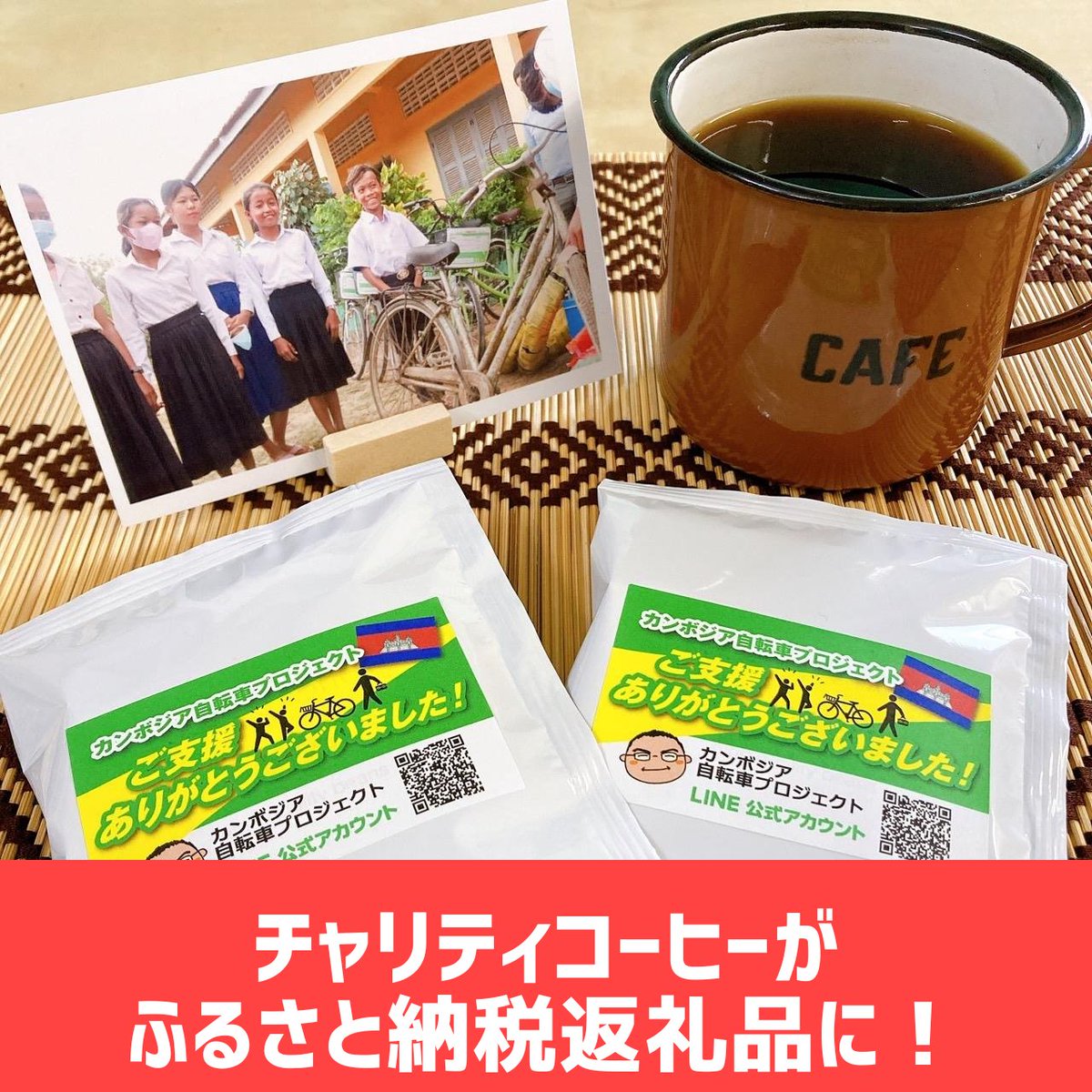 yasucon's tweet photo. 【本日12/31まで】
チャリティーコーヒーが
 2025年分ふるさと納税・最終日☕️🚲
子どもたちの通学用自転車支援につながります。
▶︎返礼品一覧
 https://t.co/kOKtklXc2Q
#ふるさと納税 #カンボジア自転車プロジェクト https://t.co/1QrewiSRjE