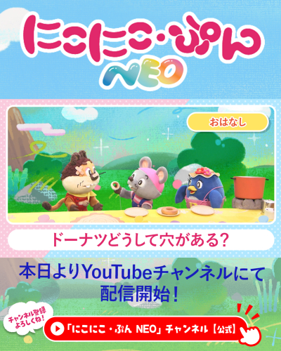 にこにこです 🎍年末年始のおでかけにいつでもどこでも📺】 にこにこぷんNEO 公式