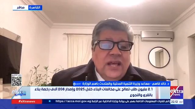 د. خالد قاسم مساعد وزيرة التنمية المحلية والمتحدث باسم الوزارة: البت في 95% من طلبات التصالح #ستوديو_إكسترا 
