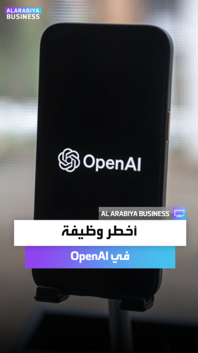 شركة OpenAI تفتح باب أخطر وظيفة مستقبلية براتب 555 ألف دولار لمواجهة مخاطر الذكاء الاصطناعي المتسارعة عالمياً _Business 