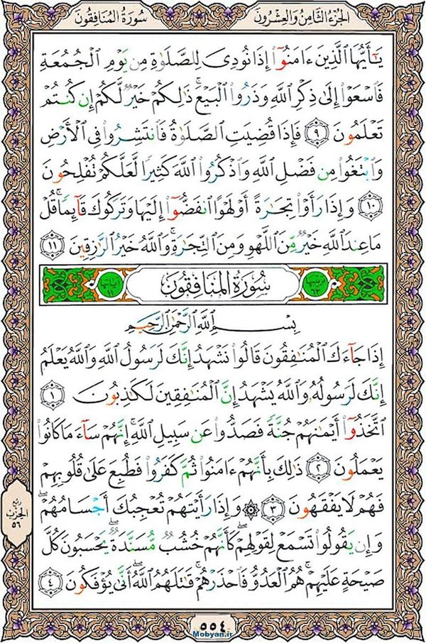 هر شب یک صفحه قرآن 
به نیت فرج امام زمان(عجّل الله تعالی فرجه الشریف)💚

#قرآن
#اللهم_عجل_لولیک_الفرج