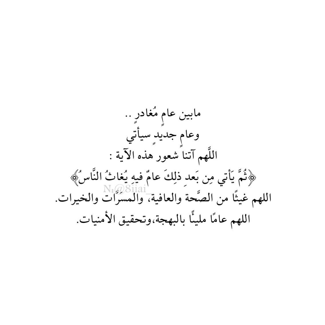 u_511i's tweet photo. #السنه_الجديده_2026

اللهم اجعله عامًا تُغاث به قلوبنا بالعوض والجبر، اللهم اجعله عامًا تسعد وتتسع فيه صدورنا بالفرح، عام مليء بالأرزاق وتحقيق الأمنيات.

#عام_٢٠٢٦ https://t.co/aeKAgmlaiU