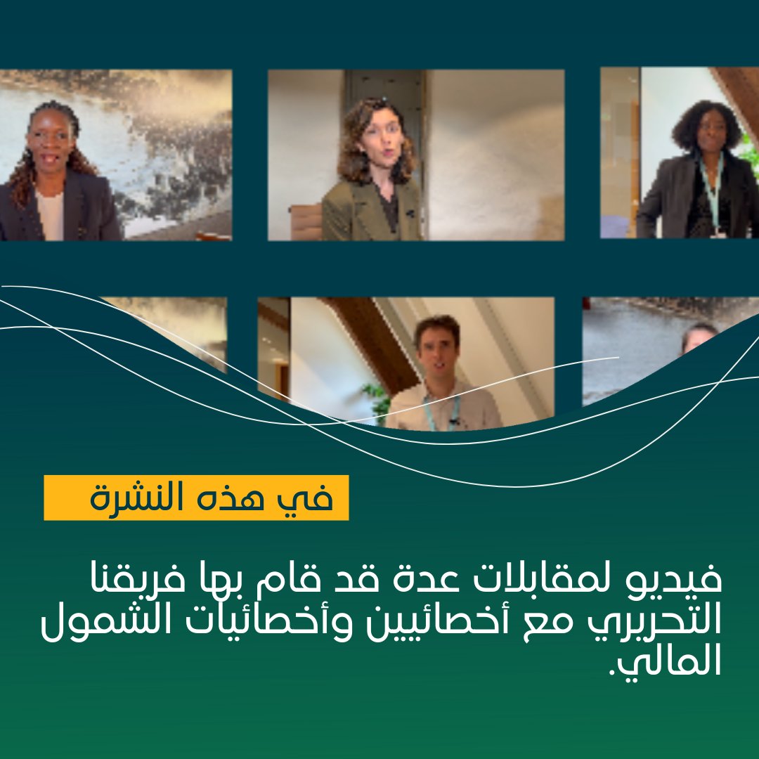 بوابة الشمول المالي من أجل التنمية tweet media