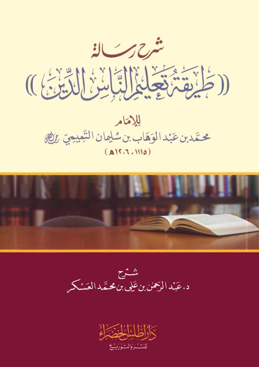 hocotree's tweet photo. شرح رسالة (طريقة تعليم الناس الدين)
للإمام محمد بن عبد الوهاب
د. عبد الرحمن العسكر

٨٠ صفحة يقرأ بجلسة ومفيد للمعلمين 👍🏻

https://t.co/x4Jyx5tJ5P https://t.co/qrtsyqCEDd
