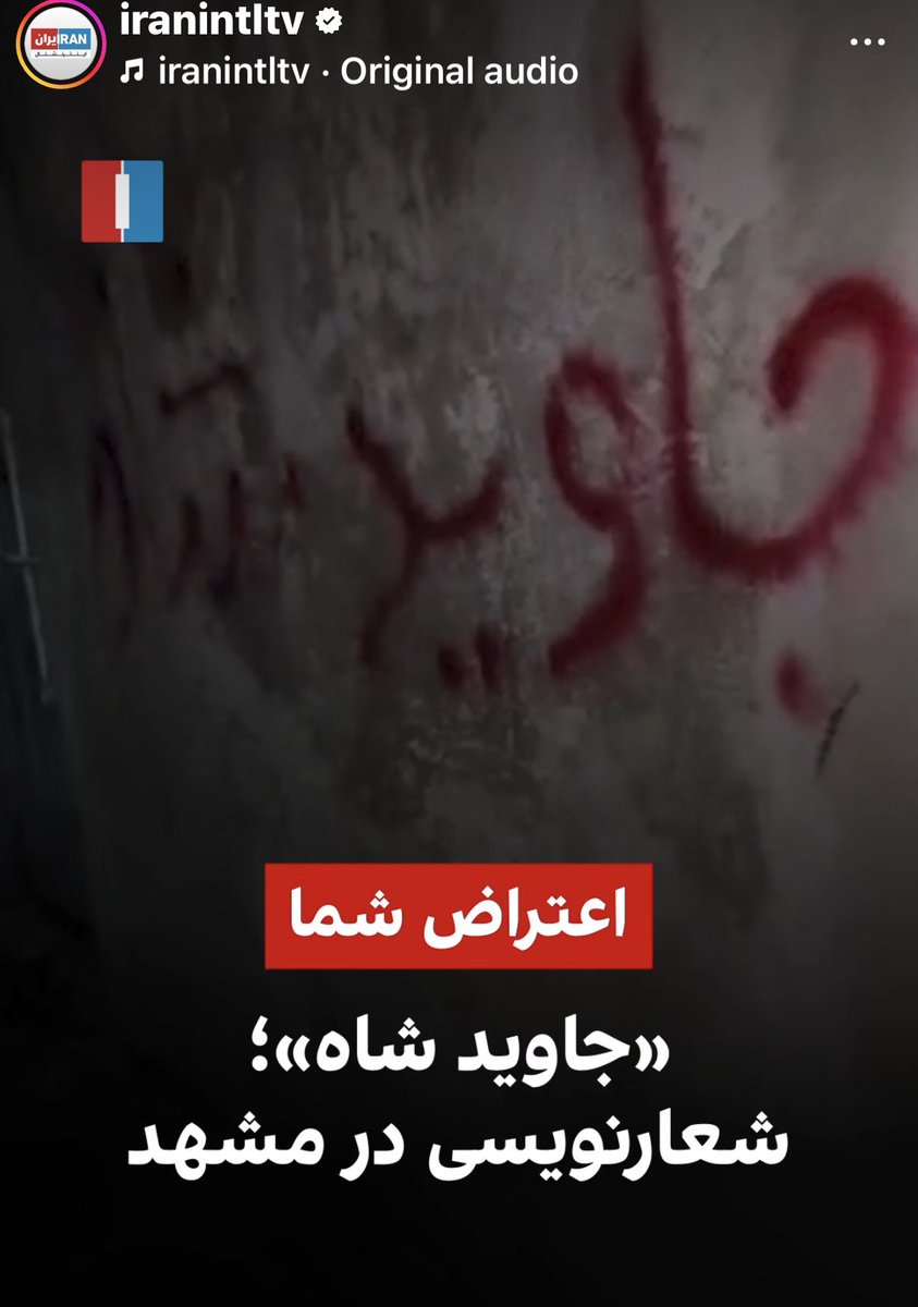 شعارها برای #شاه و #شاهزاده در جغرافیا و جمعیت ایران فراگیر شده؛ 

اما امروز شنیدنش از دانشگاه نقطه عطف تاریخ اعتراضات بود