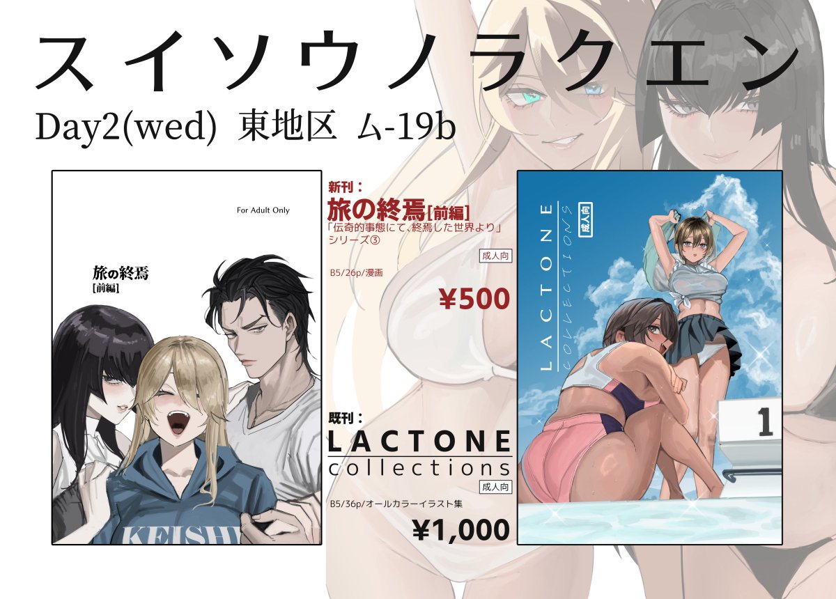 参加者の皆さま初日お疲れ様でした。
本日弊サークルのお品書きとなります。
どうぞ宜しくお願いします。 
C107新刊「旅の終焉:前編」(成人向) ¥500
C106既刊「LACTONE:Collections」(成人向) ¥1,000 