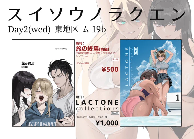参加者の皆さま初日お疲れ様でした。
本日弊サークルのお品書きとなります。
どうぞ宜しくお願いします。 
C107新刊「旅の終焉:前編」(成人向) ¥500
C106既刊「LACTONE:Collections」(成人向) ¥1,000 