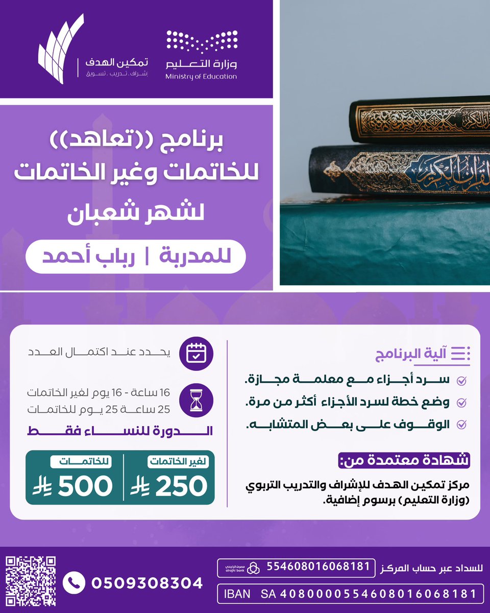 #واحة_الرباب_التجويديه

✨ دورة تعاهُد القرآن في شهر شعبان ✨

اغتنمي نفحات شعبان، وجدّدي العهد مع كتاب الله 📖💛

🔹 ماذا نقدّم؟
▪️ تعاهد ثابت لأجزاء محددة
▪️ خطة محكمة ومنظّمة
▪️ مناسبة لـ الخاتمات وغير الخاتمات
▪️ متابعة دقيقة وتصحيح مستمر

🔹 آلية الدورة:
✔️ سرد الأجزاء