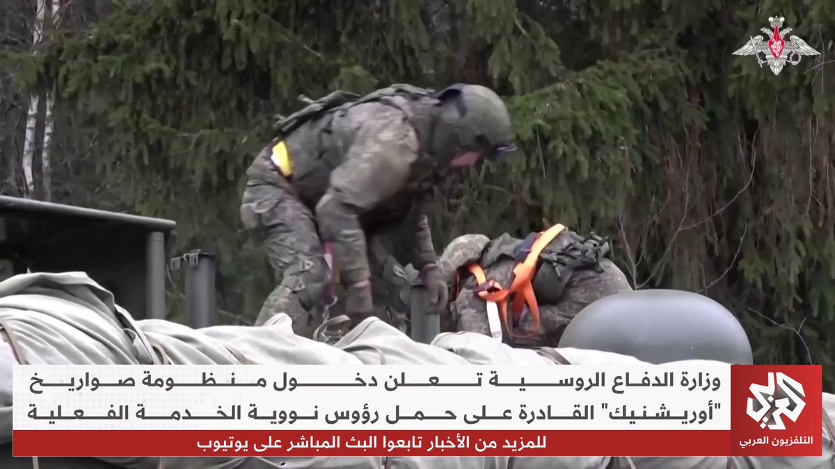 وزارة الدفاع الروسية تعلن دخول منظومة صواريخ "أوريشنيك" القادرة على حمل رؤوس نووية الخدمة الفعلية 