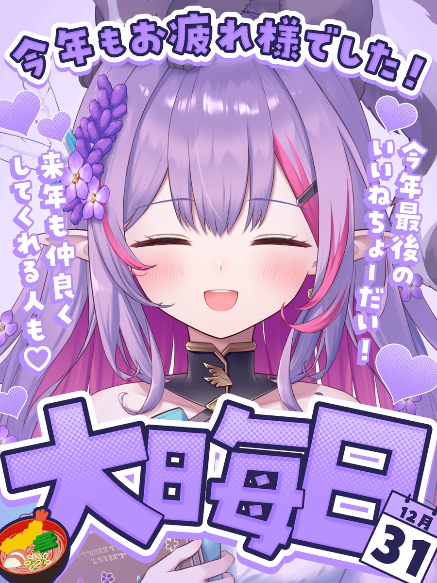 ╭━━━━━━━━╮ おはよっ🦨・° ╰━v━━━━━━╯ 大晦日