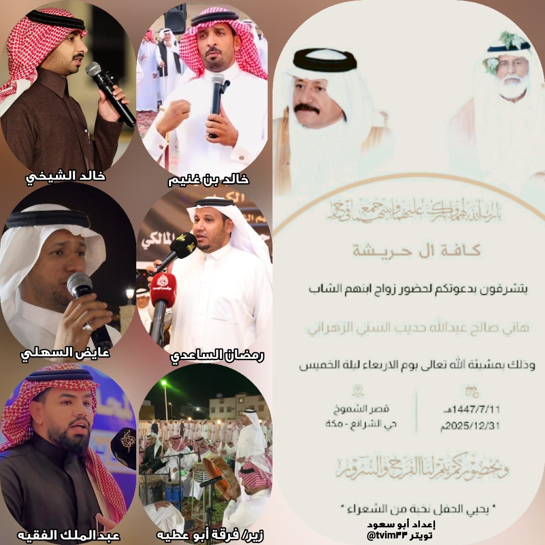 حفل اليوم الاربعاء _ مكة المكرمة _ الشرائع _قاعة الشموخ 
١١ / ٧ / ١٤٤٧هـ

خالد بن غنيم 

خالد الشيخي 

رمضان الساعدي 

عبدالملك الفقيه 

عايض السهلي 

زير/ فرقة أبو عطيه