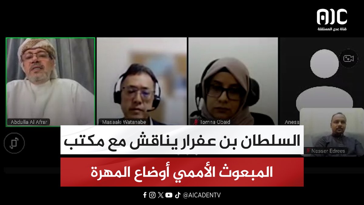 السلطان بن عفرار يناقش مع مكتب المبعوث الأممي أوضاع المهرة #المهره_تجدد_العهد_للجنوب 