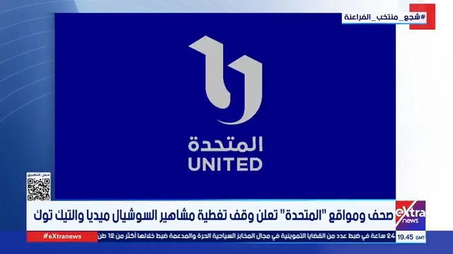 صحف ومواقع "المتحدة" تعلن وقف تغطية مشاهير السوشيال ميديا والتيك توك #ناردين_حبيب 