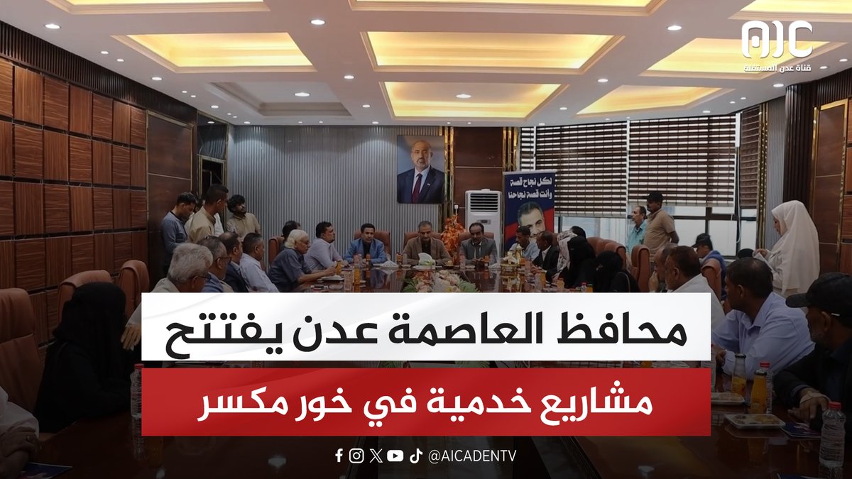 محافظ العاصمة عدن يفتتح مشاريع خدمية في خور مكسر #المهره_تجدد_العهد_للجنوب 