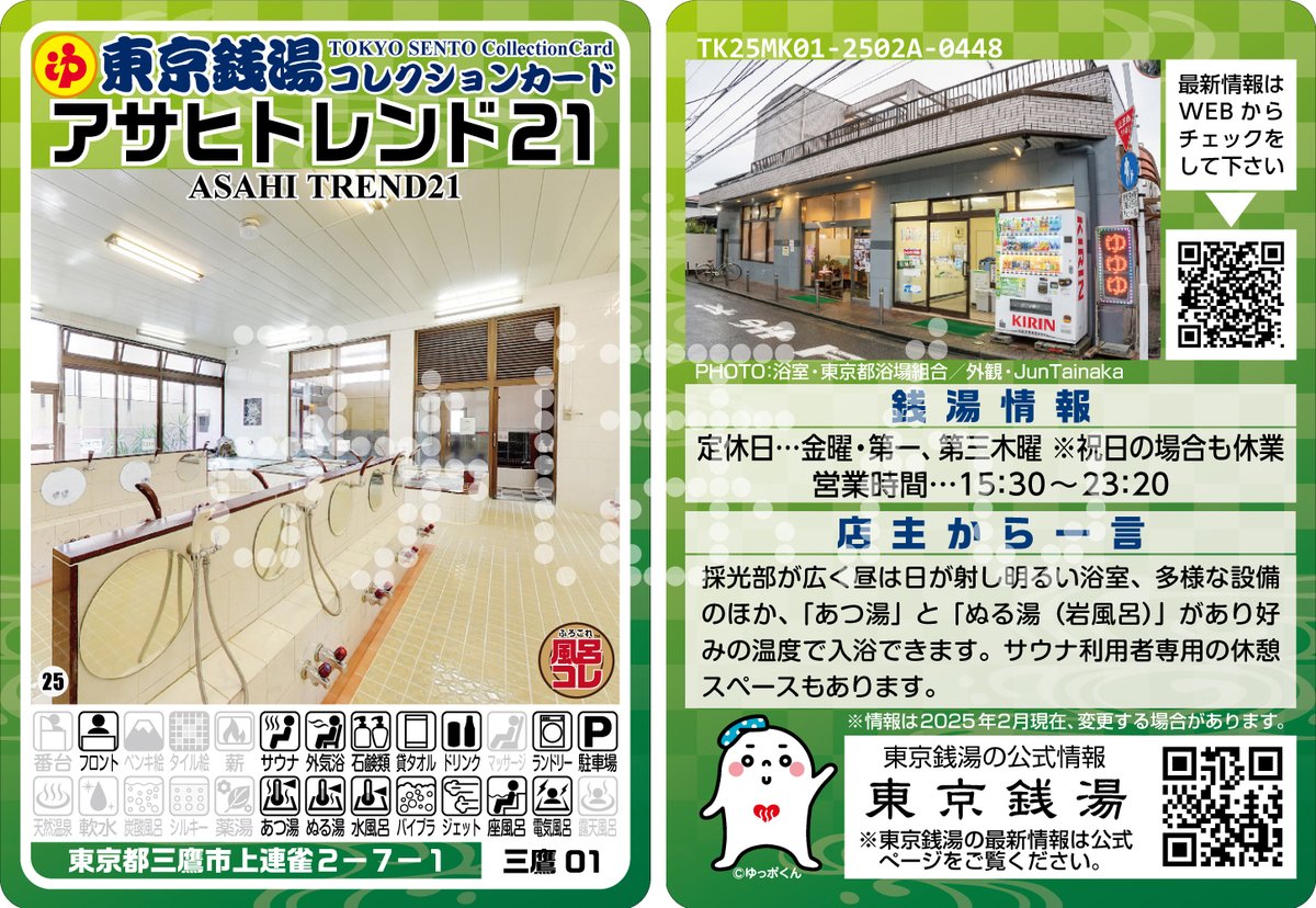 ふろコレ【公式】～銭湯コレクションカード～ (@furocolle) / Posts / X