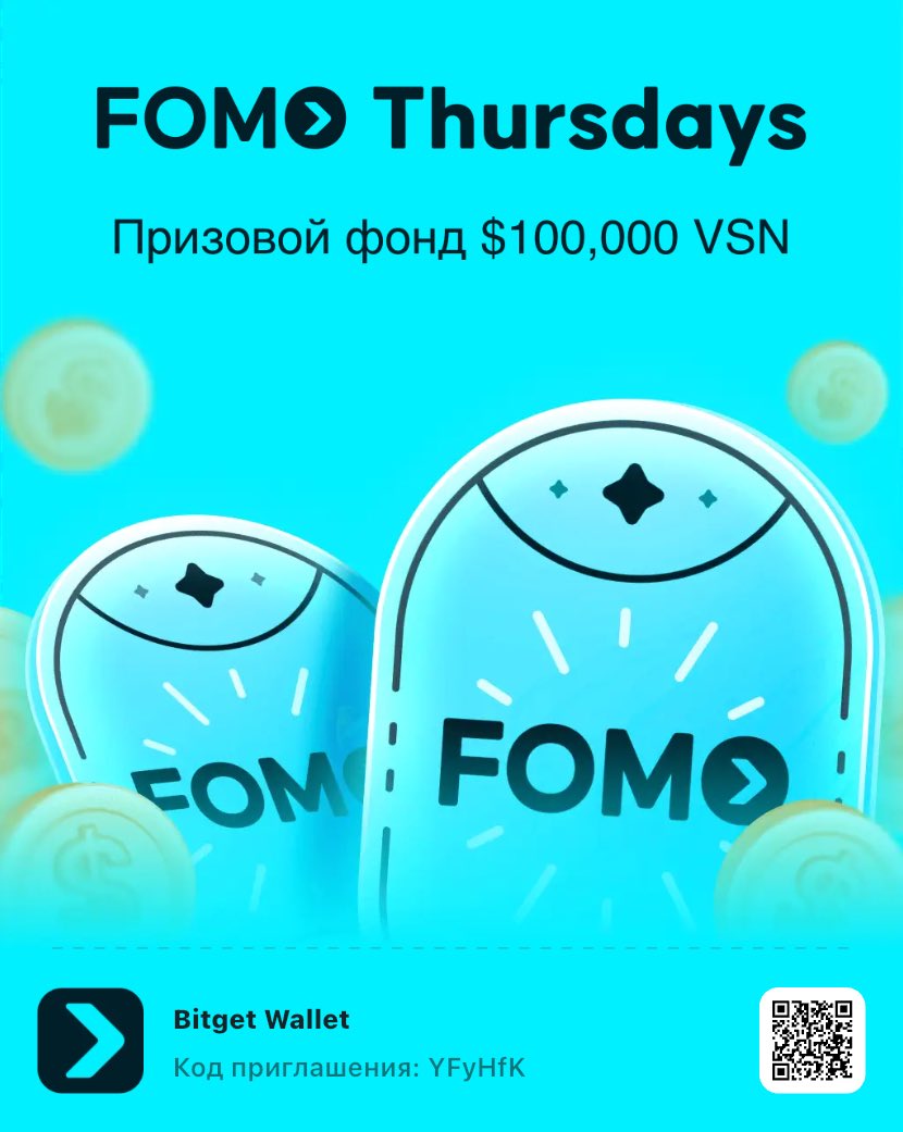 Присоединяйтесь к FOMO Thursday и получите бесплатный шанс выиграть по-крупному <a href="/BitgetWallet/">Bitget Wallet 🩵</a>  #FOMOThursdays
wallet.bitget.com/ru/fomov2?_nee…