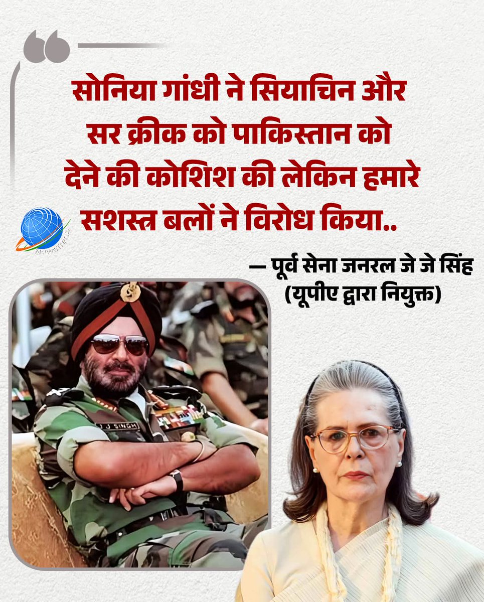 पूर्व सेना प्रमुख का बड़ा दावा — सियाचिन पर बड़ी साज़िश का ज़िक्र!

पूर्व सेना जनरल जे.जे. सिंह ने दावा किया है कि यूपीए शासन के दौरान सोनिया गांधी ने 

👉 सियाचिन ग्लेशियर
और
👉 सर क्रीक क्षेत्र

को लेकर पाकिस्तान के साथ समझौते की कोशिश की थी —
लेकिन भारतीय सशस्त्र बलों ने इस