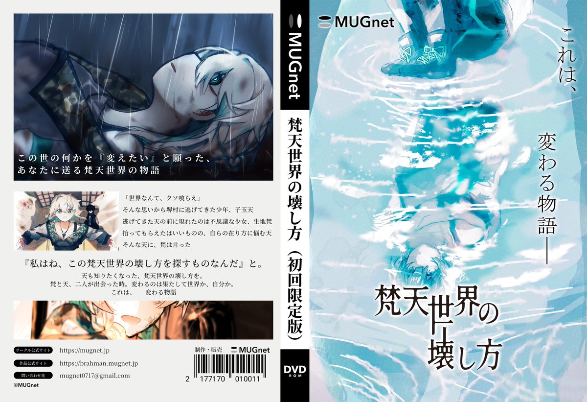 梵天ページ パッケージデザイン公開！ 『梵天世界の壊し方』パッケージ版を本日