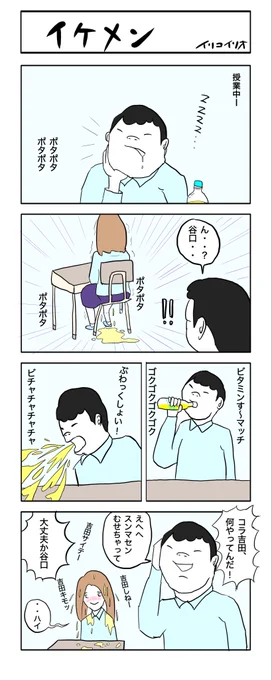 2025ヒットパレードその④
「イケメン」 #4コマ漫画 