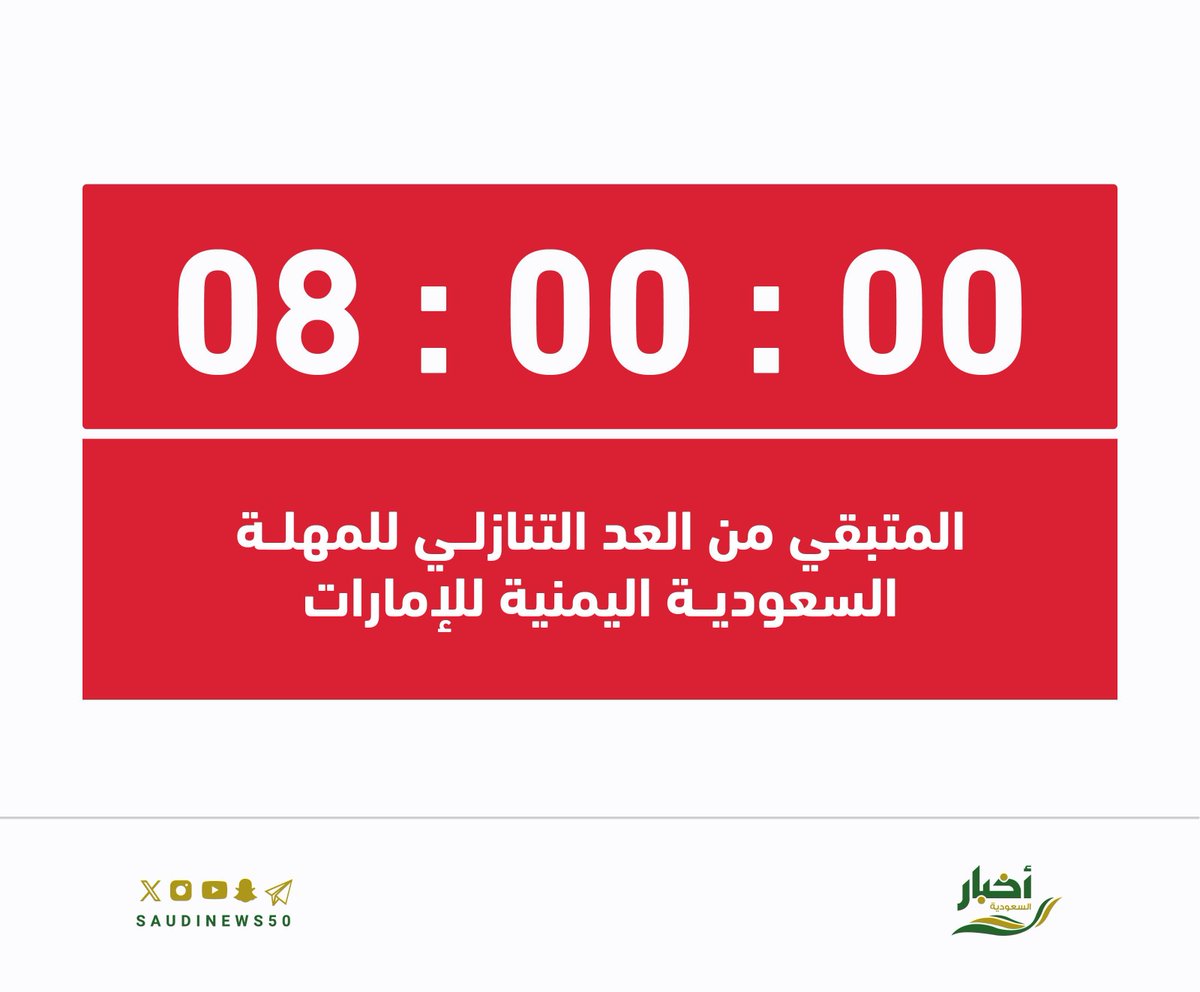 SaudiNews50's tweet photo. عاجل ..

تبقى ٨ ساعات على انتهاء المهلة السعودية اليمنية للإمارات.

- https://t.co/6GL3omKer2