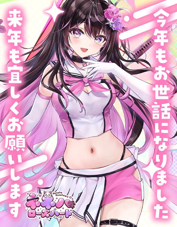 おはようVTuber🩷⚔️ ／ おはよ〜🌈 今日は今年最後の日！大晦日だね