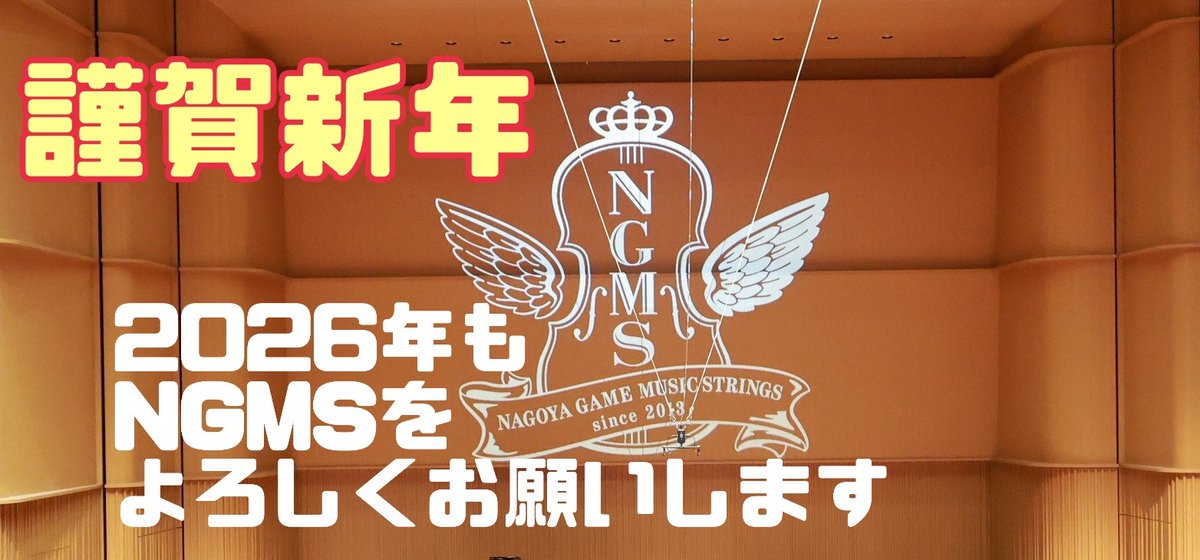 ngm_strings's tweet image. 新年明けましておめでとうございます🎍✨

今年も団員一同ゲームとゲーム音楽を楽しんでいこうと思います💪
2026年も名古屋ゲームミュージックストリングスをよろしくお願いします！